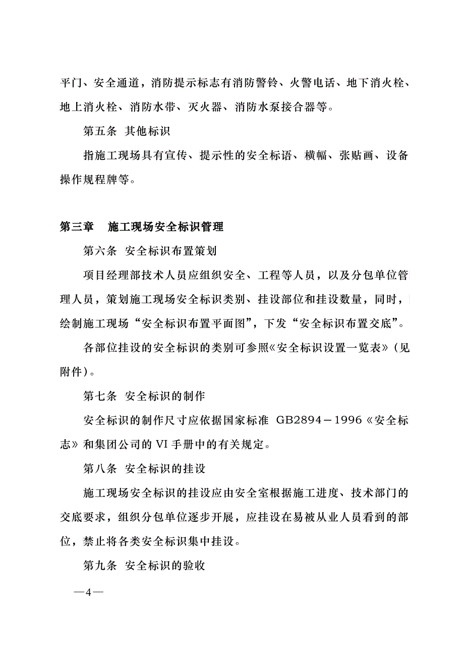 中铁建设集团有限公司施工现场安全标识管理办法_第4页