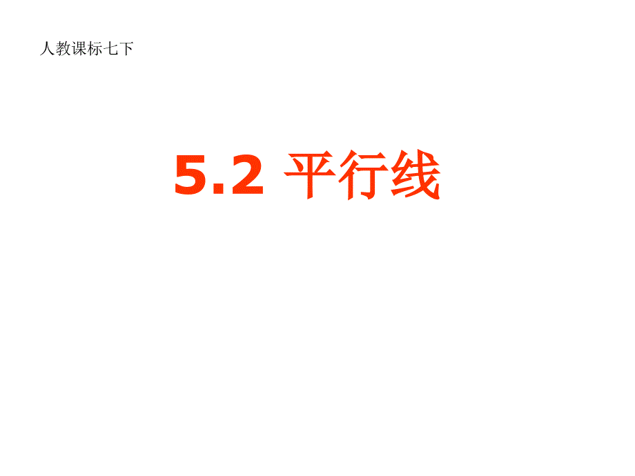 七年级数学下册：521平行线_第1页