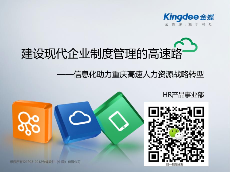 金蝶K3HR人力资源管理案例重庆高速建设现代企业制度管理高速路_第1页