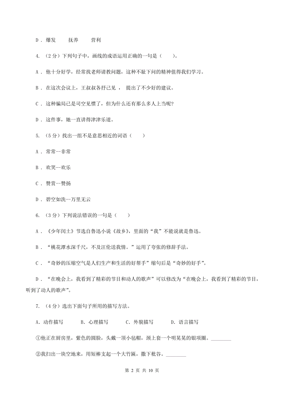 人教统编版2019-2020年六年级上册语文第四单元测试卷C卷.doc_第2页