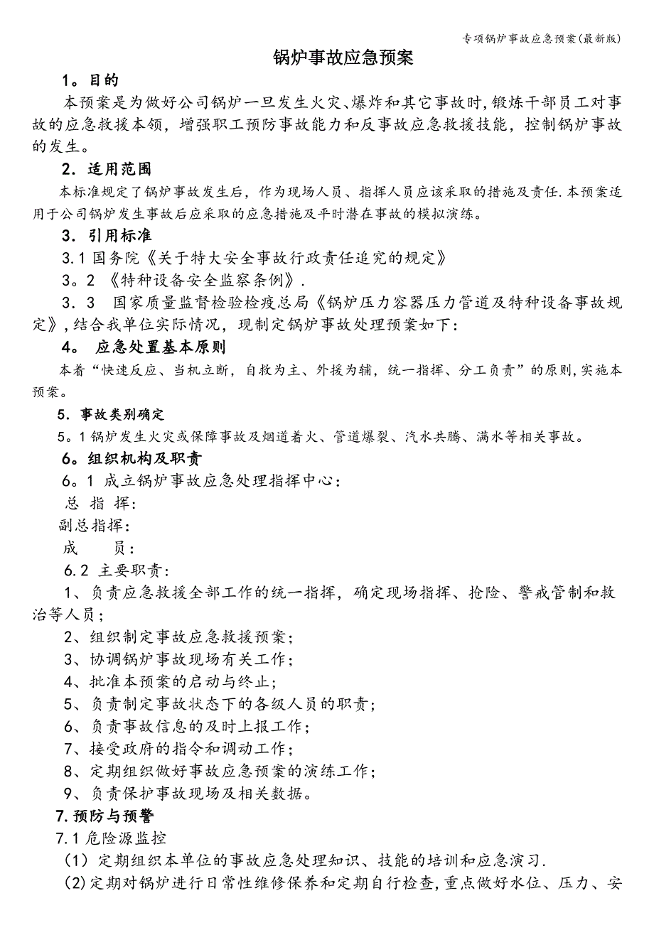 专项锅炉事故应急预案(最新版).doc_第1页