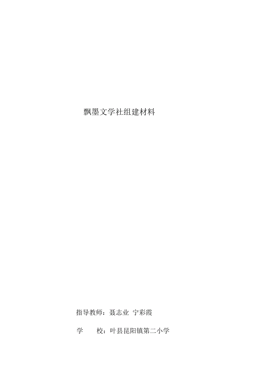 飘墨文学社组建材料.doc_第1页