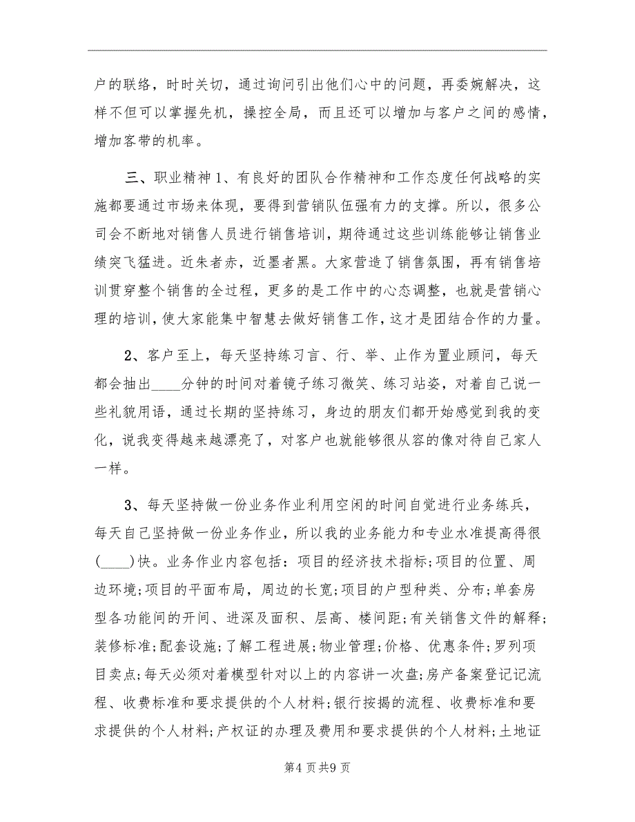 房地产渠道年终工作总结_第4页