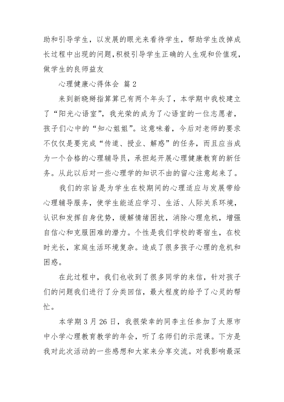 心理健康心得体会14篇_第3页