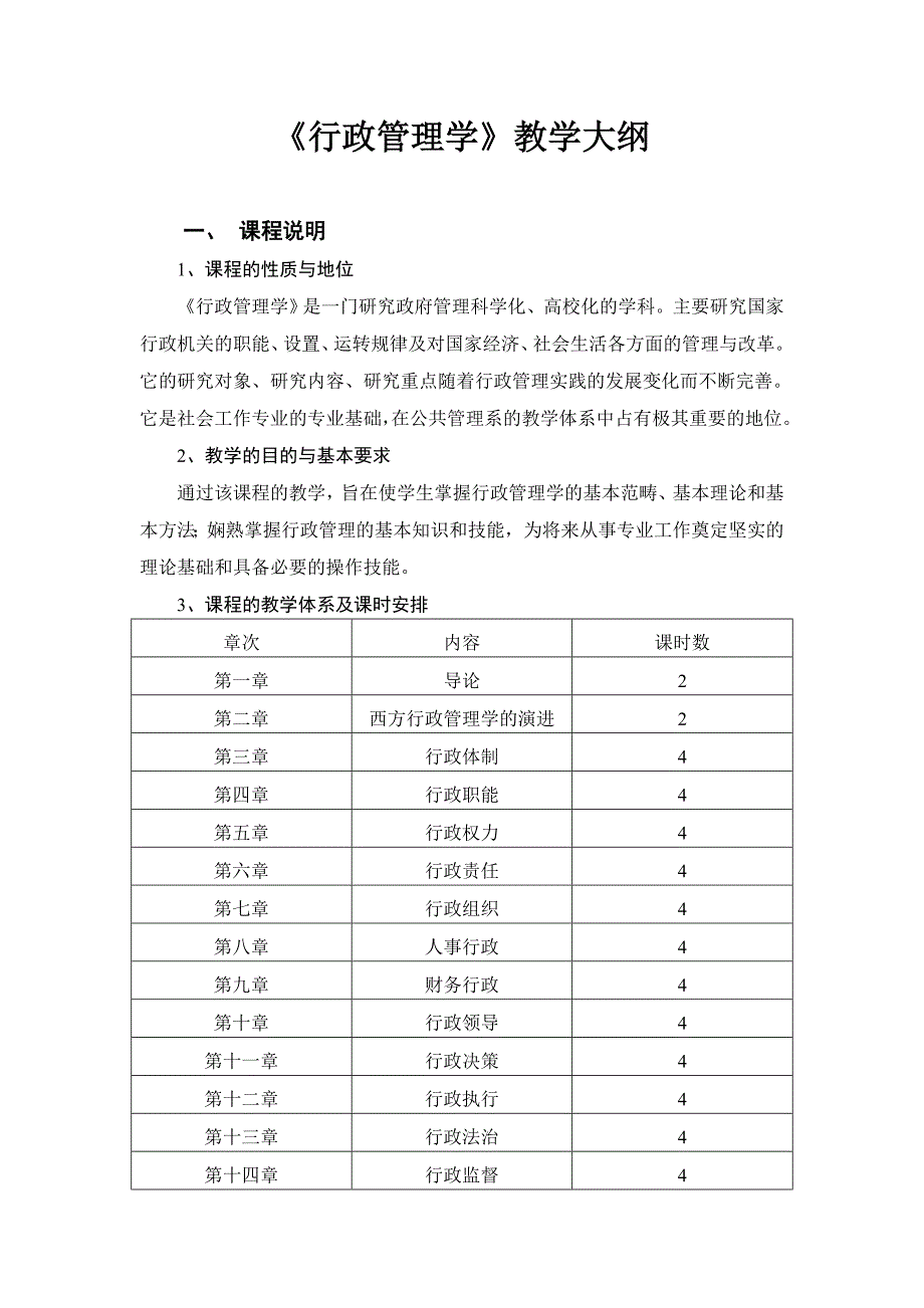 行政管理学教学大纲终极版_第1页