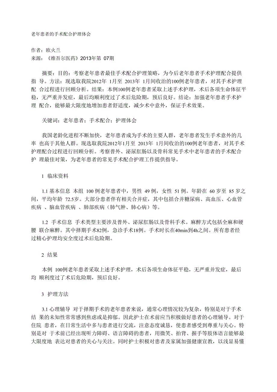 老年患者的手术配合护理体会_第1页