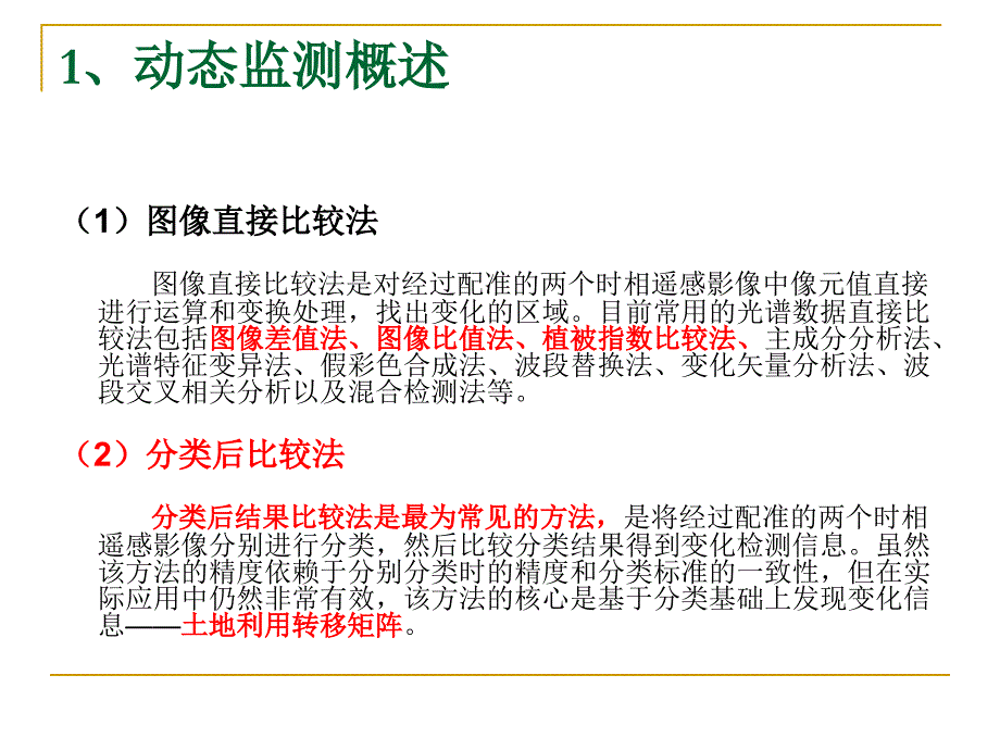 专题五基于ENVI的动态检测_第3页