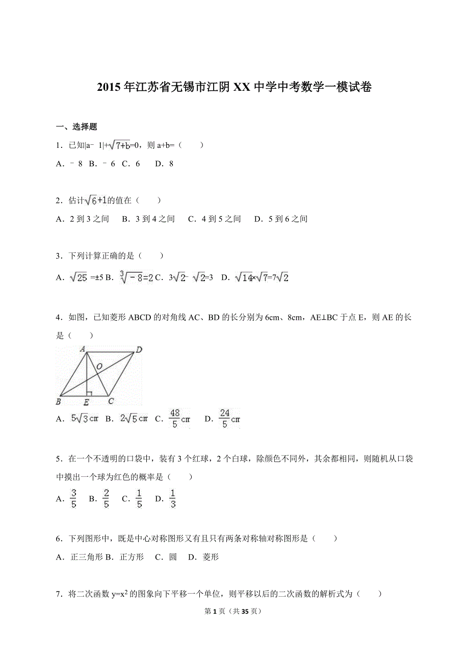 无锡市江阴XX中学2015届中考数学一模试卷含答案解析_第1页