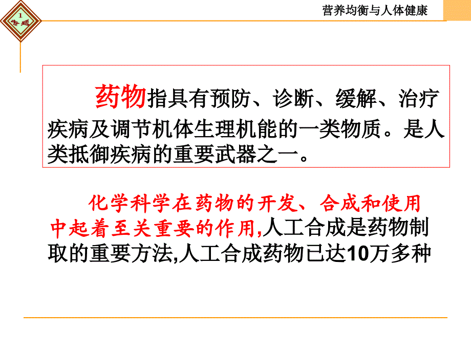 最新造福人类健康的化学药物ppt课件._第3页