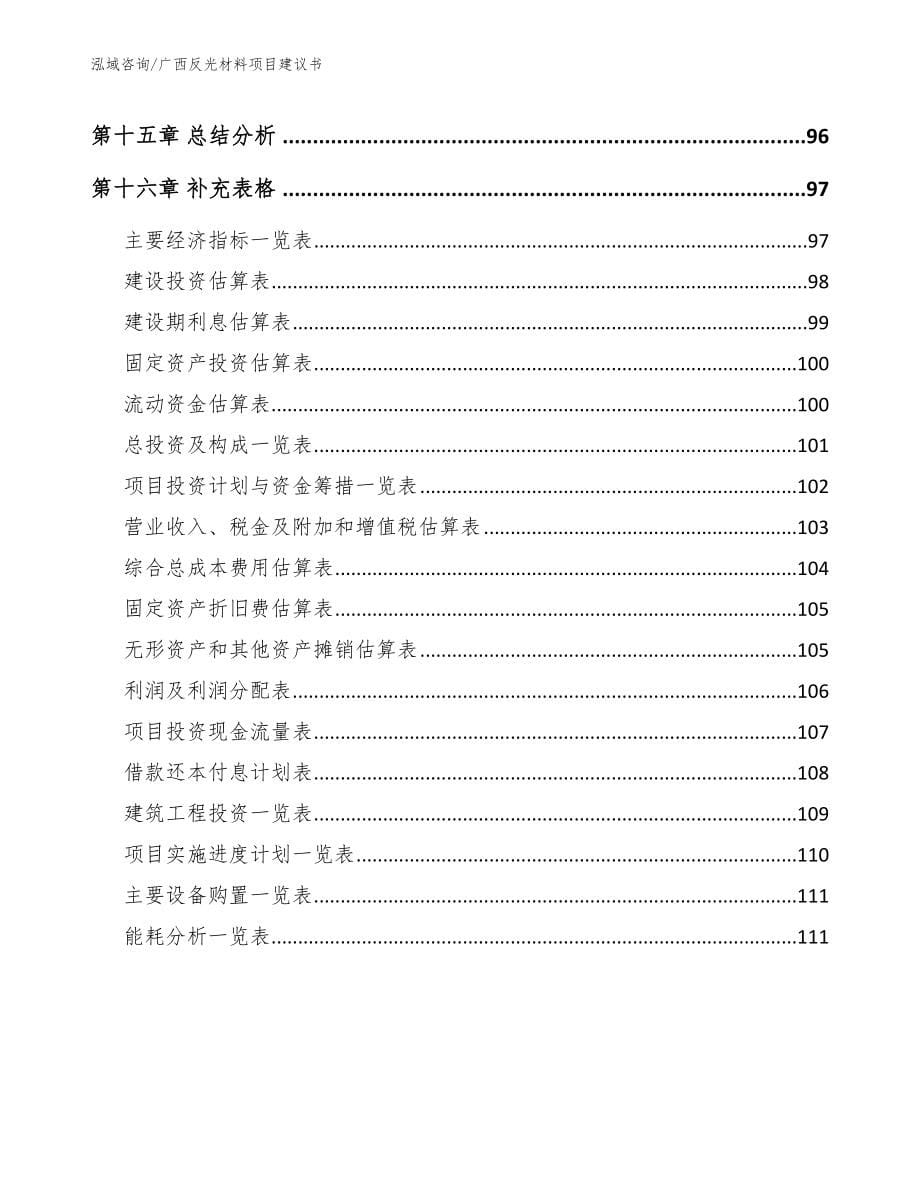 广西反光材料项目建议书【范文参考】_第5页