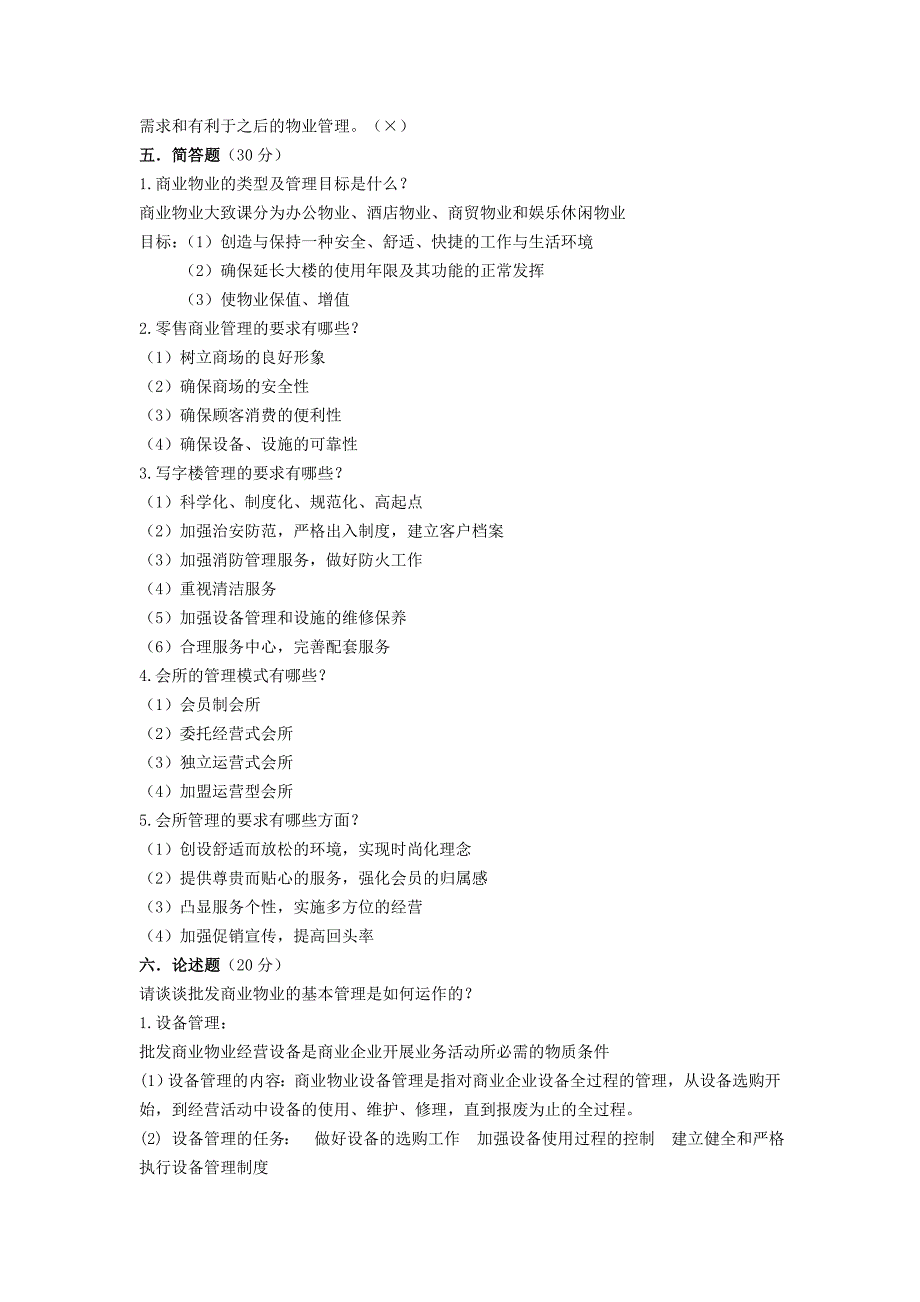 商业物业管理试卷及答案_第3页