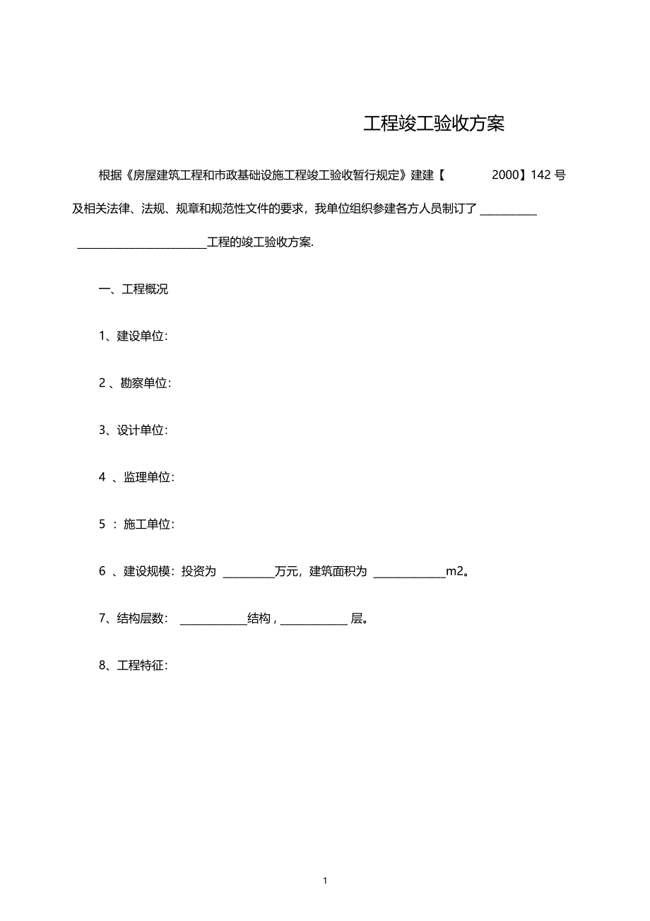 工程竣工验收方案示范文本82700_第1页