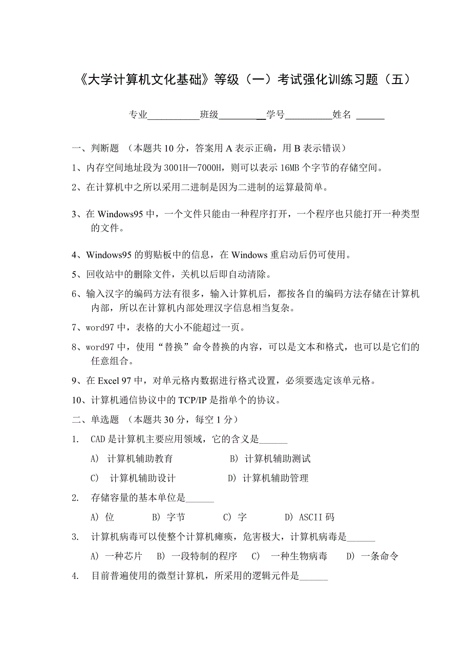 大学计算机文化基础等级考试强化训练习题_第1页