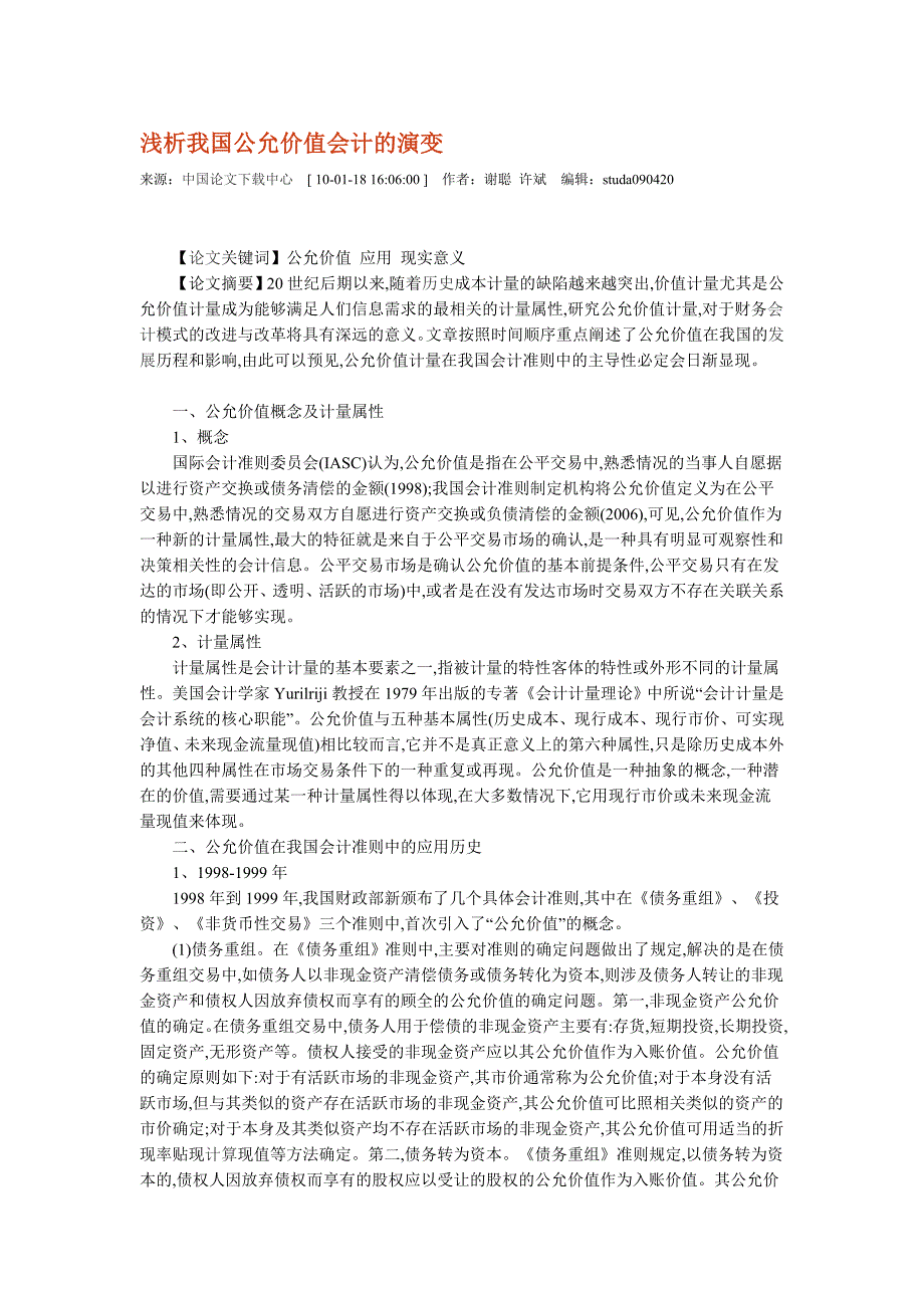 浅析我国公允价值会计的演变.doc_第1页