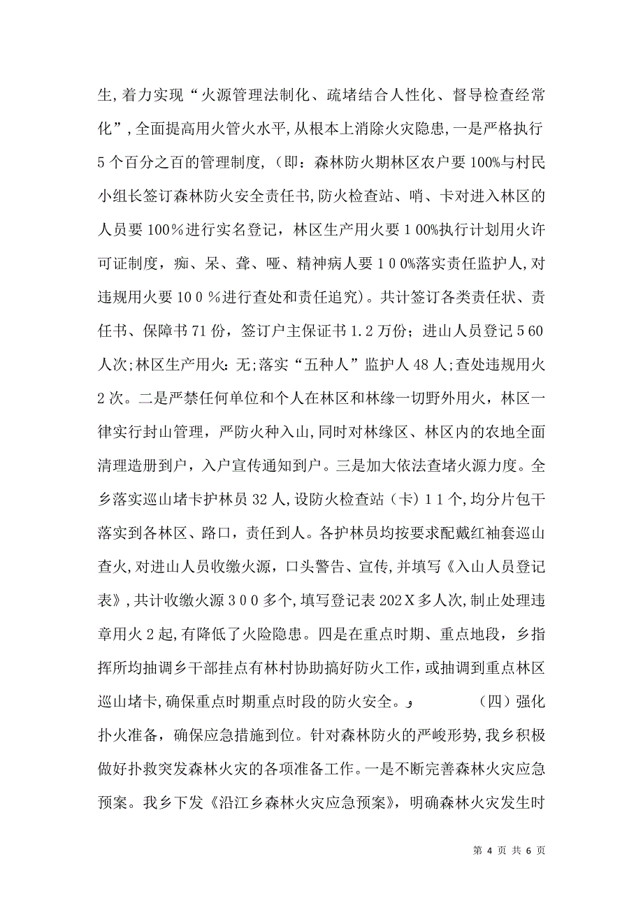 乡森林防火工作典型材料_第4页