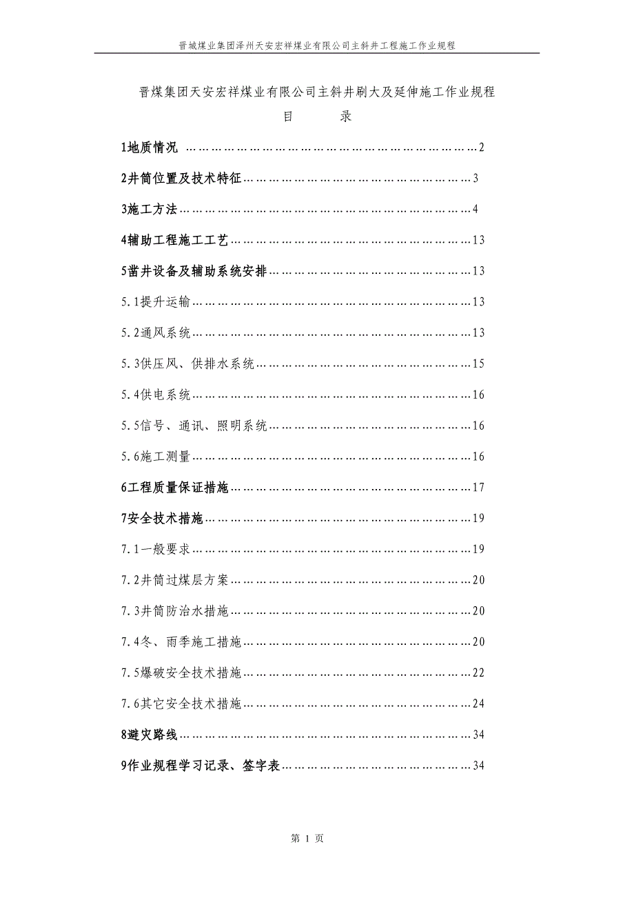 主斜井施工作业规程_第1页