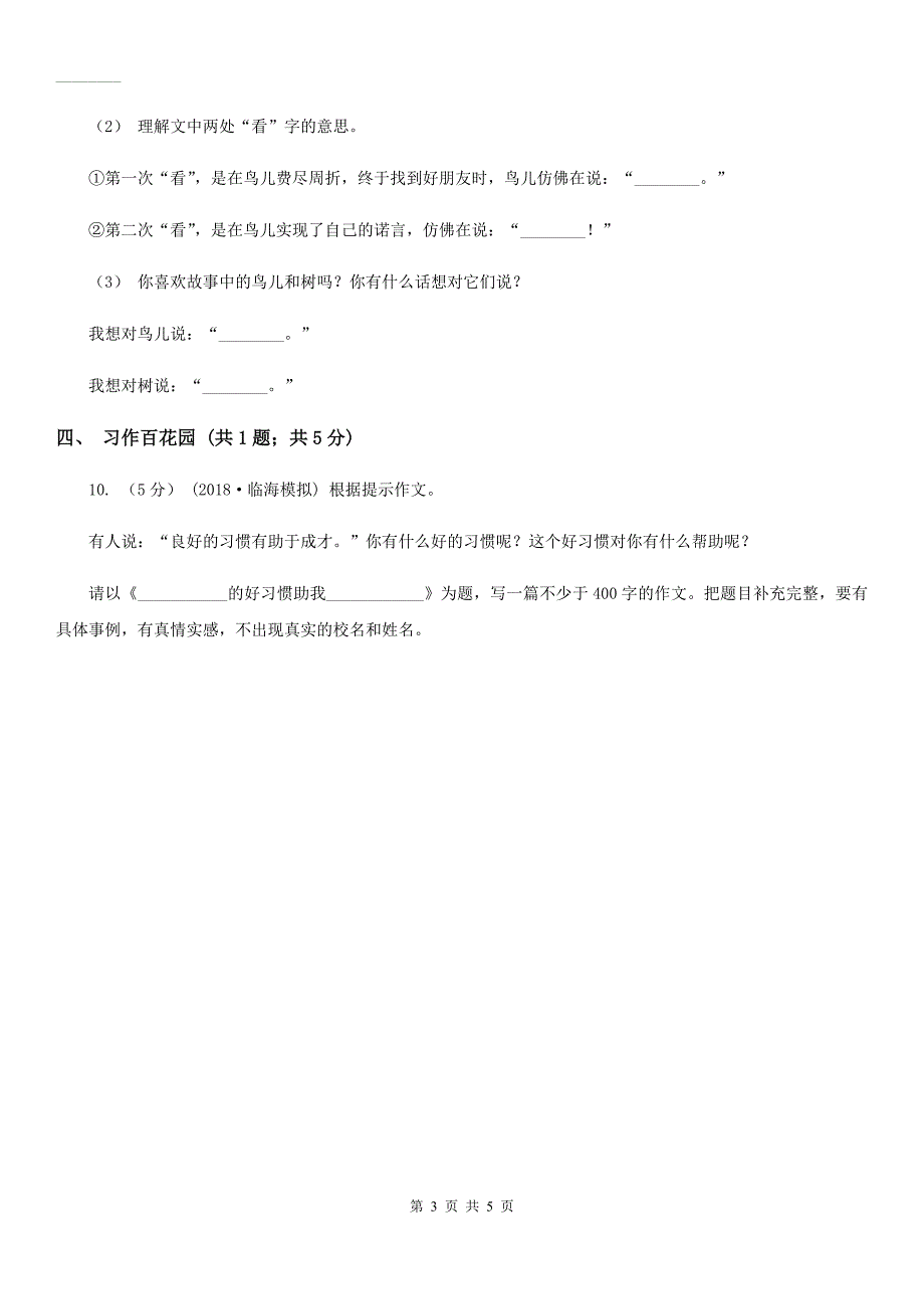 铜陵市2020版二年级上学期语文第一次月考试卷（I）卷_第3页