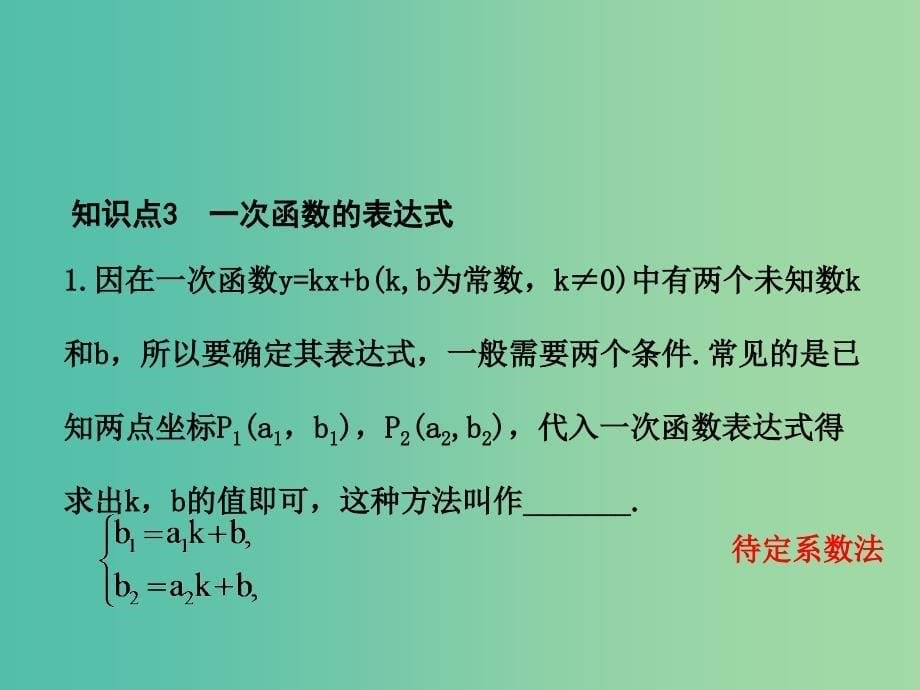 中考数学 第3章 第2节 一次函数复习课件.ppt_第5页