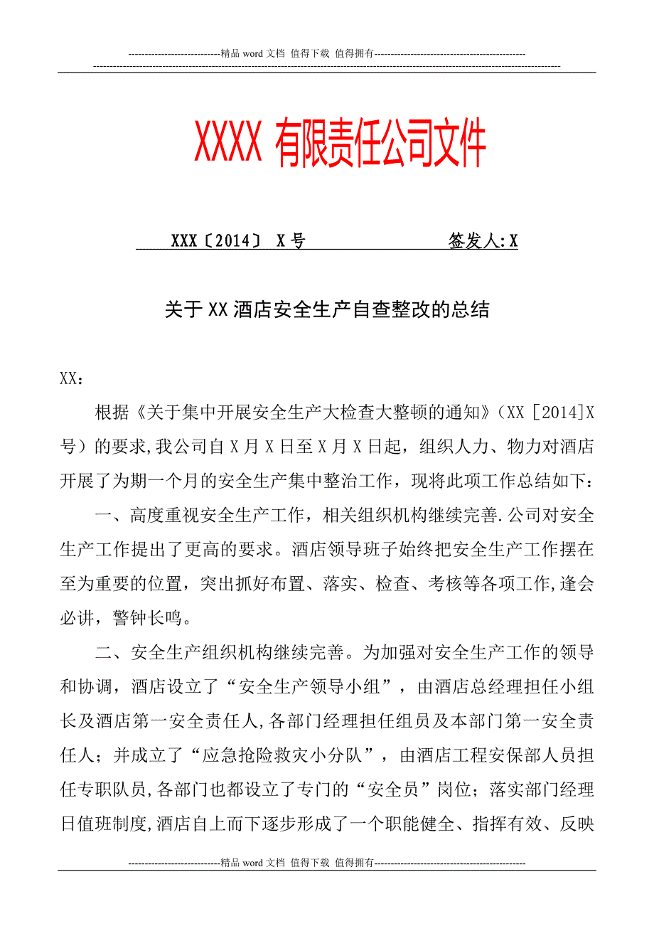 酒店安全生产自查总结.doc_第1页