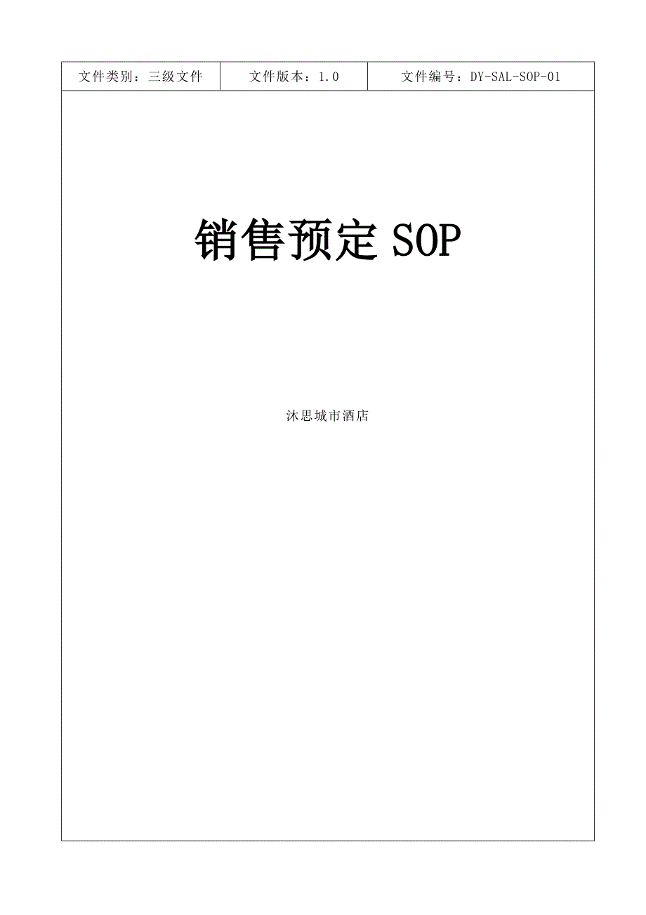 销售预定SOP_第1页