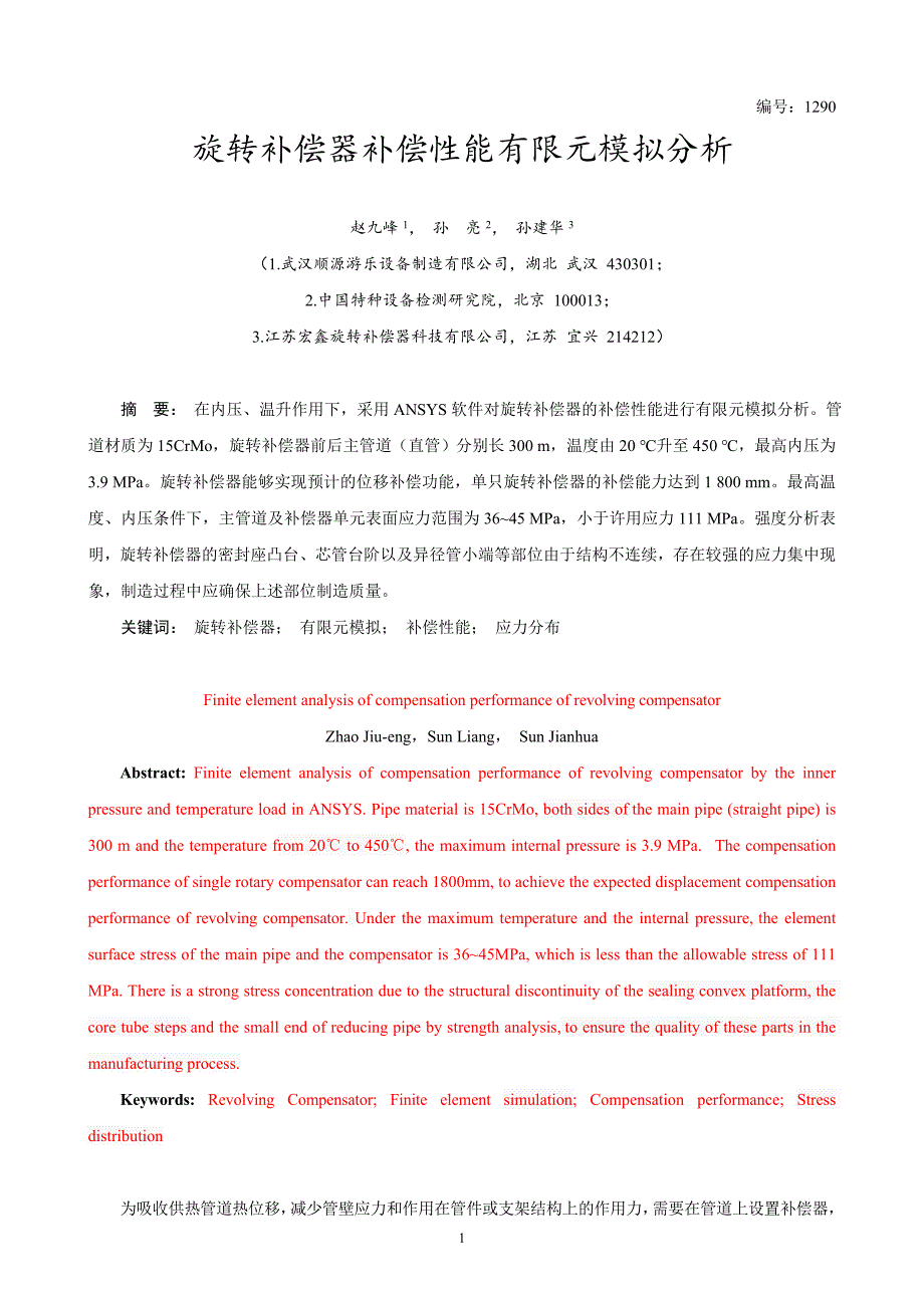 旋转补偿器补偿性能有限元模拟分析(1290)_第1页