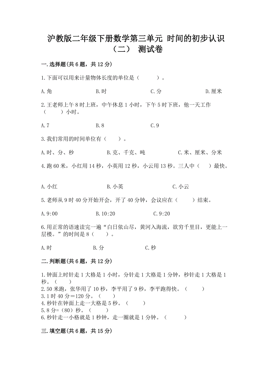 沪教版二年级下册数学第三单元-时间的初步认识(二)-测试卷及答案1套.docx_第1页