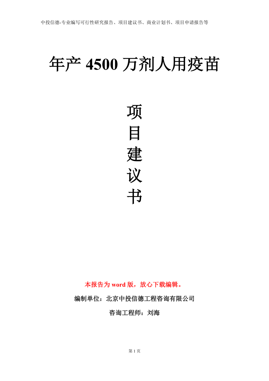 年产4500万剂人用疫苗项目建议书写作模板_第1页