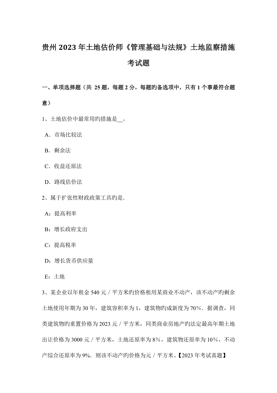 2023年贵州土地估价师管理基础与法规土地监察方法考试题.doc_第1页