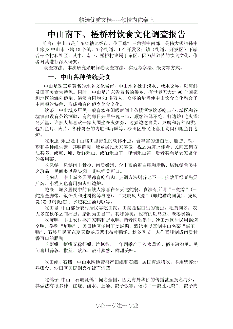 中山东区南下、槎桥饮食文化调查报_第1页