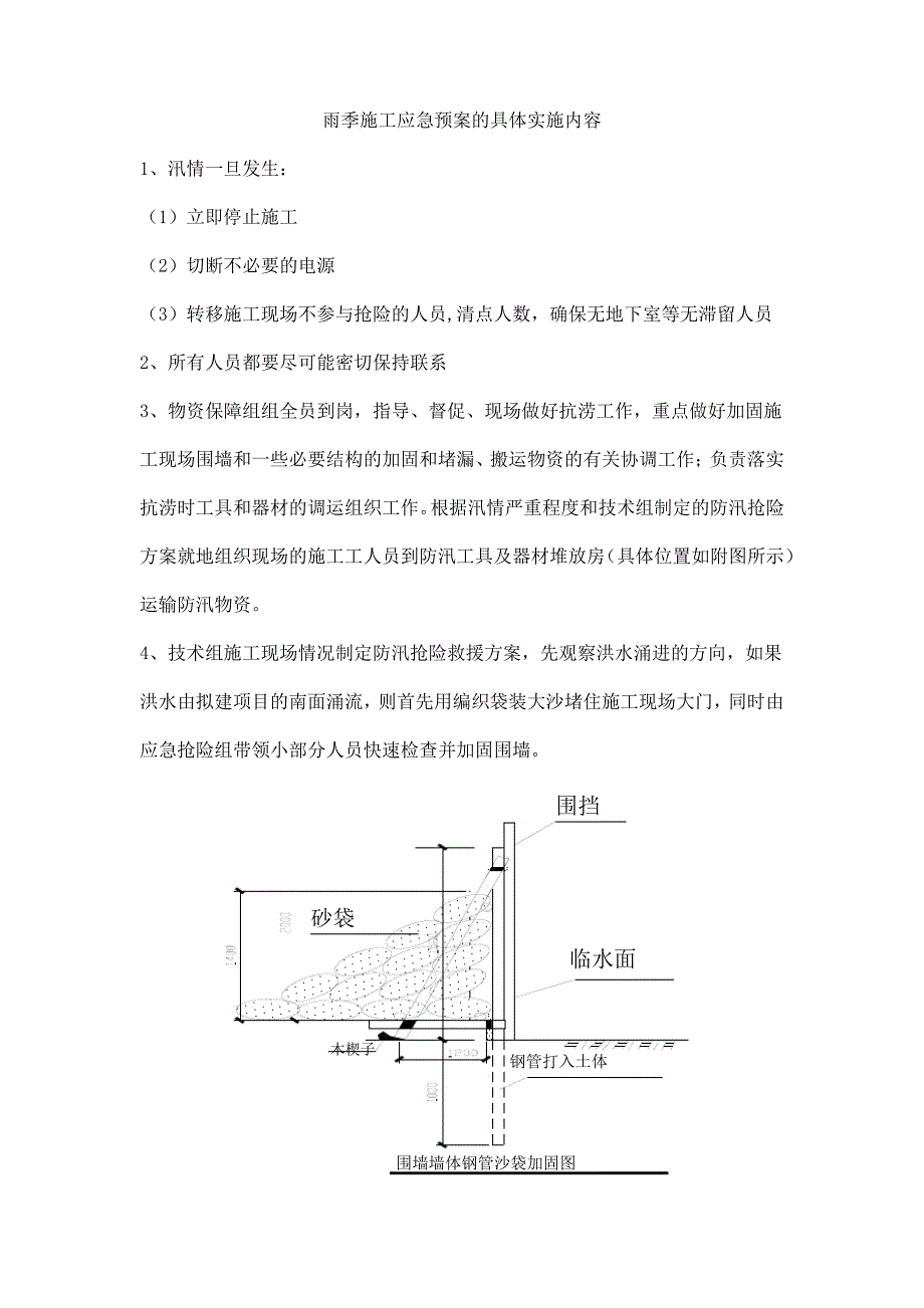 雨季施工应急预案的具体实施内容_第1页