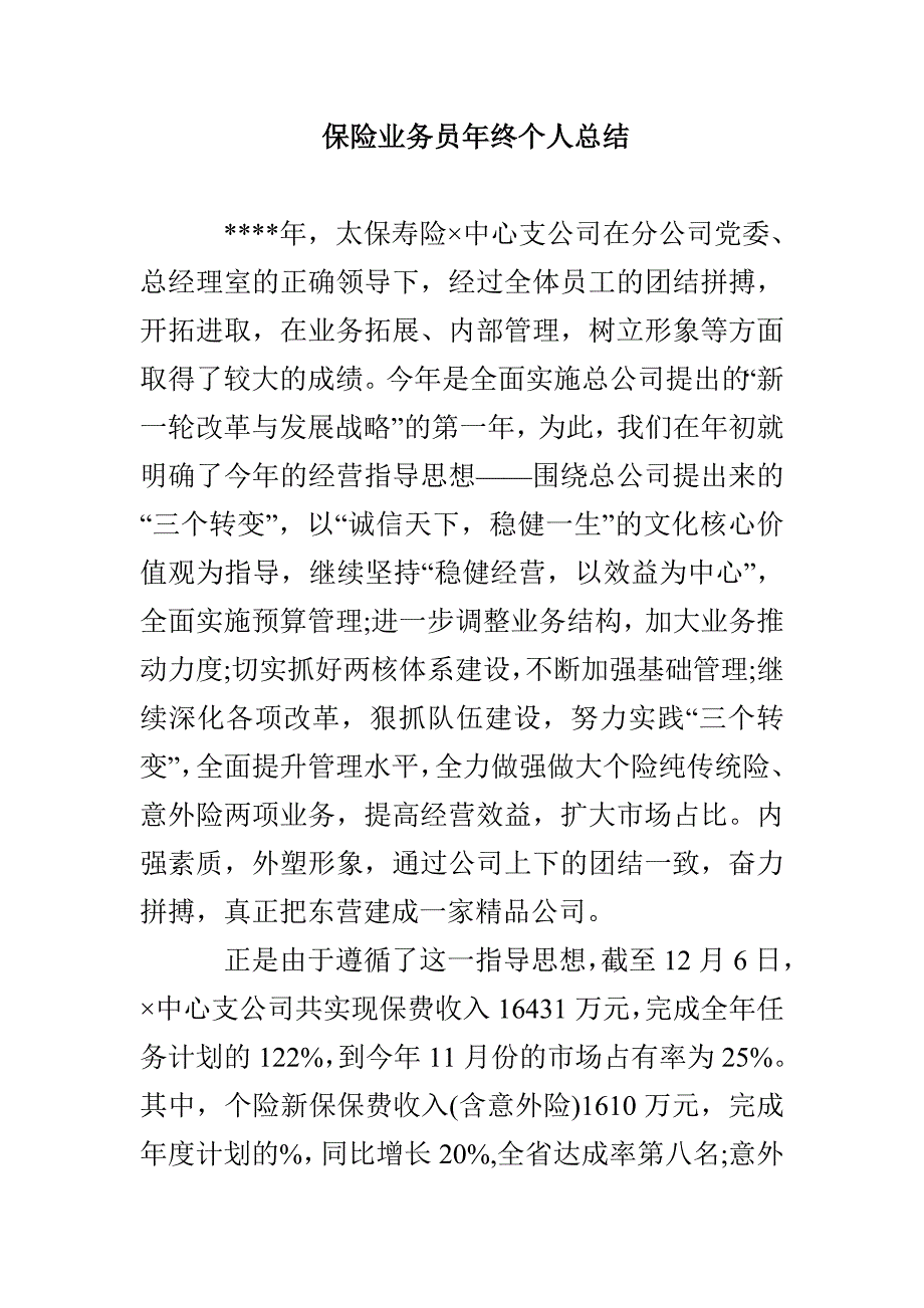 保险业务员年终个人总结_第1页