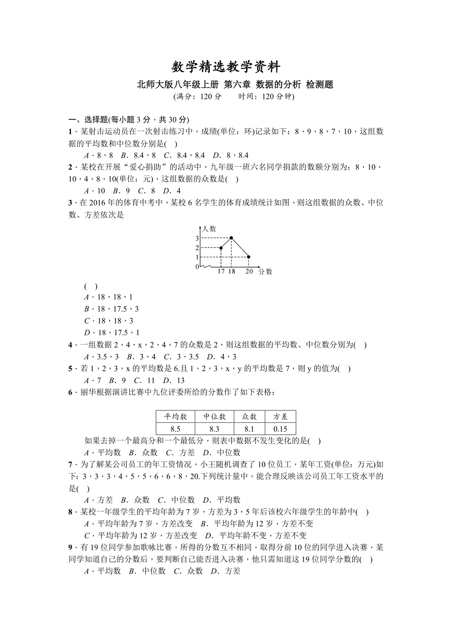 【精选】【北师大版】八年级上数学：第6章数据的分析单元试卷含答案_第1页