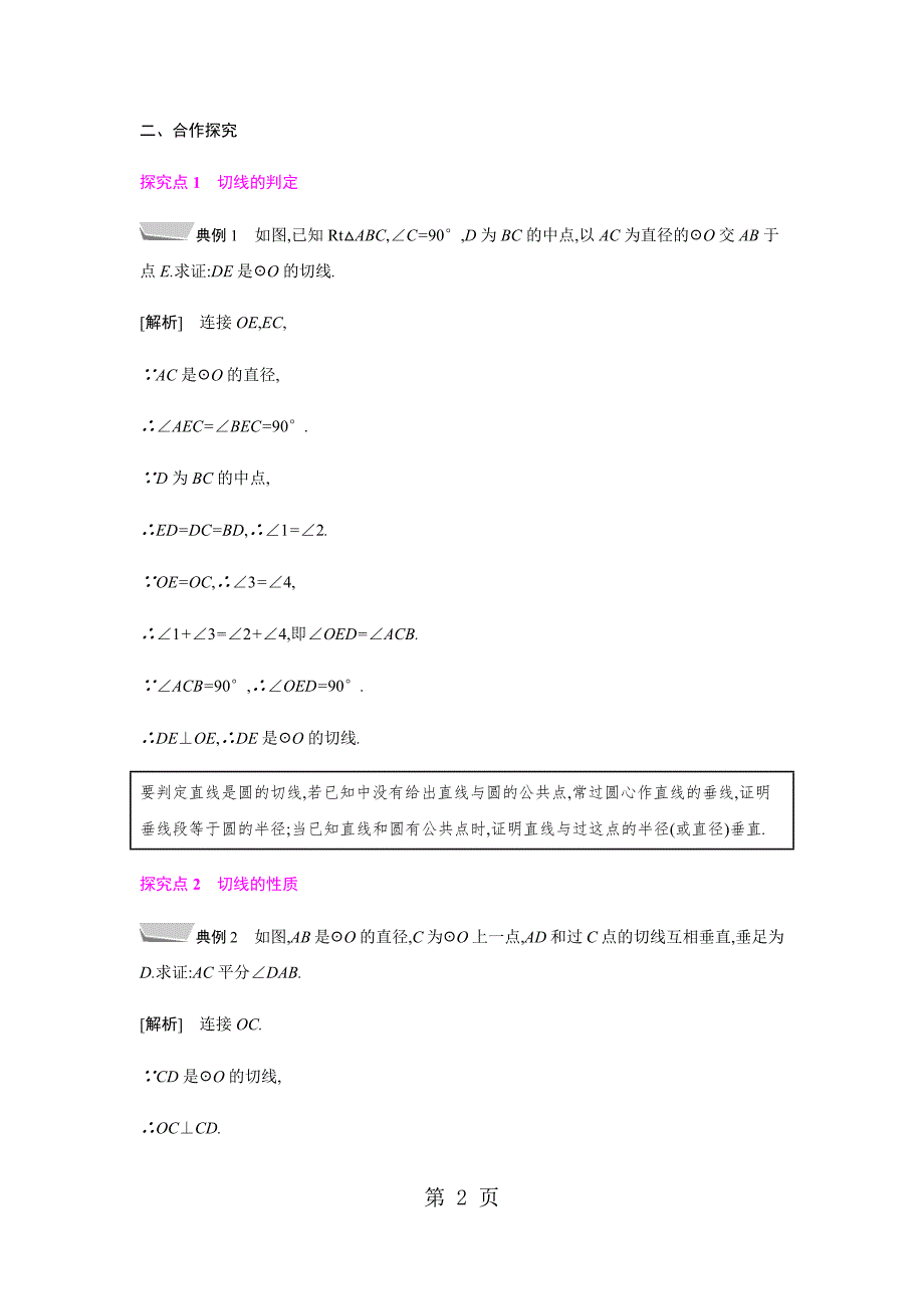 2023年点和圆直线和圆的位置关系 第课时2.docx_第2页