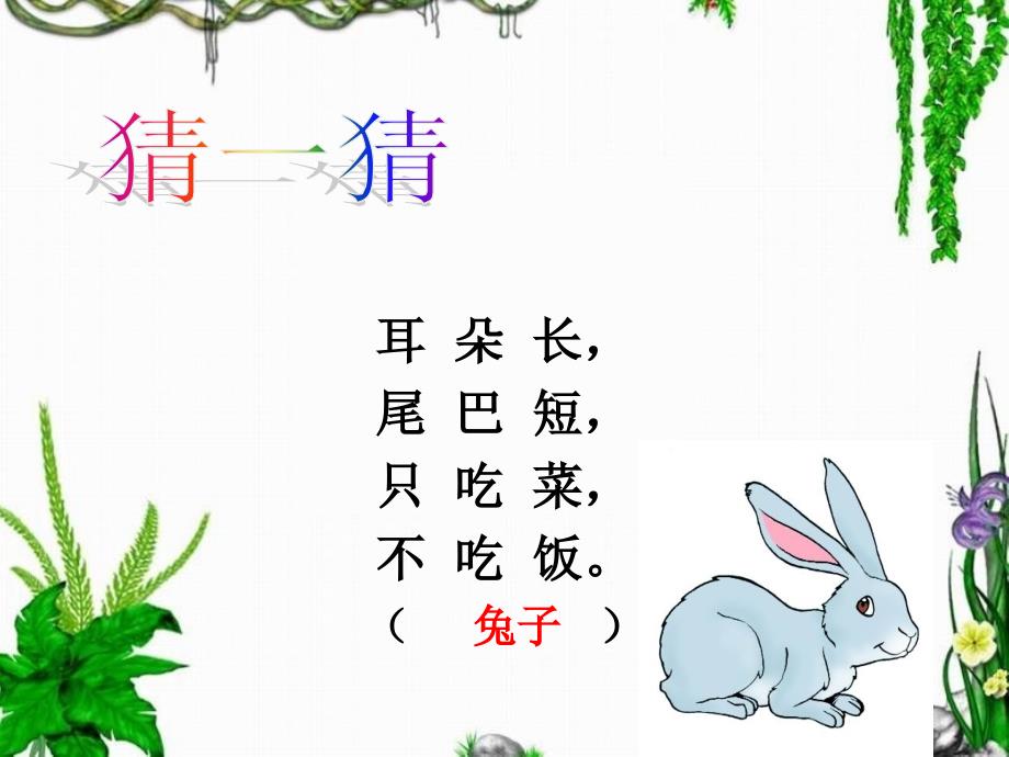 人教版一年级语文下册《比尾巴》教学ppt课件_第1页