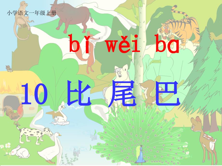 人教版一年级语文下册《比尾巴》教学ppt课件_第4页