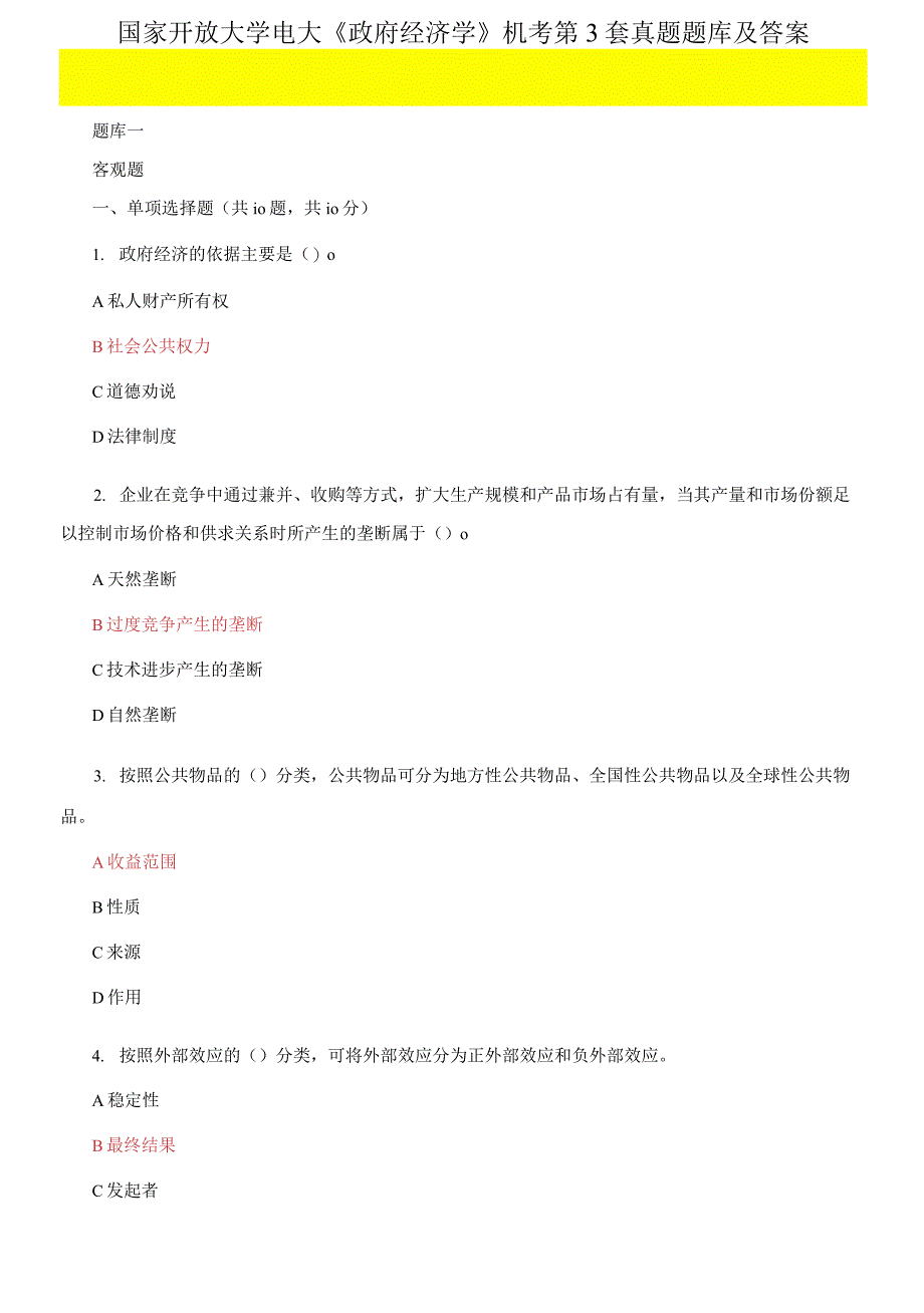 国家开放大学电大《政府经济学》机考第3套真题题库8.docx_第1页