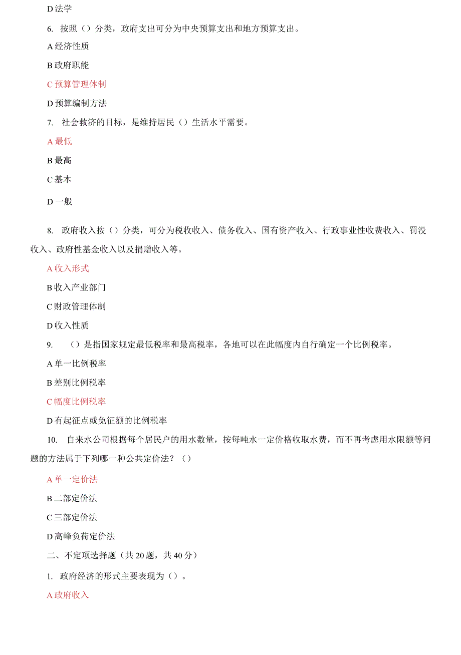 国家开放大学电大《政府经济学》机考第3套真题题库8.docx_第3页