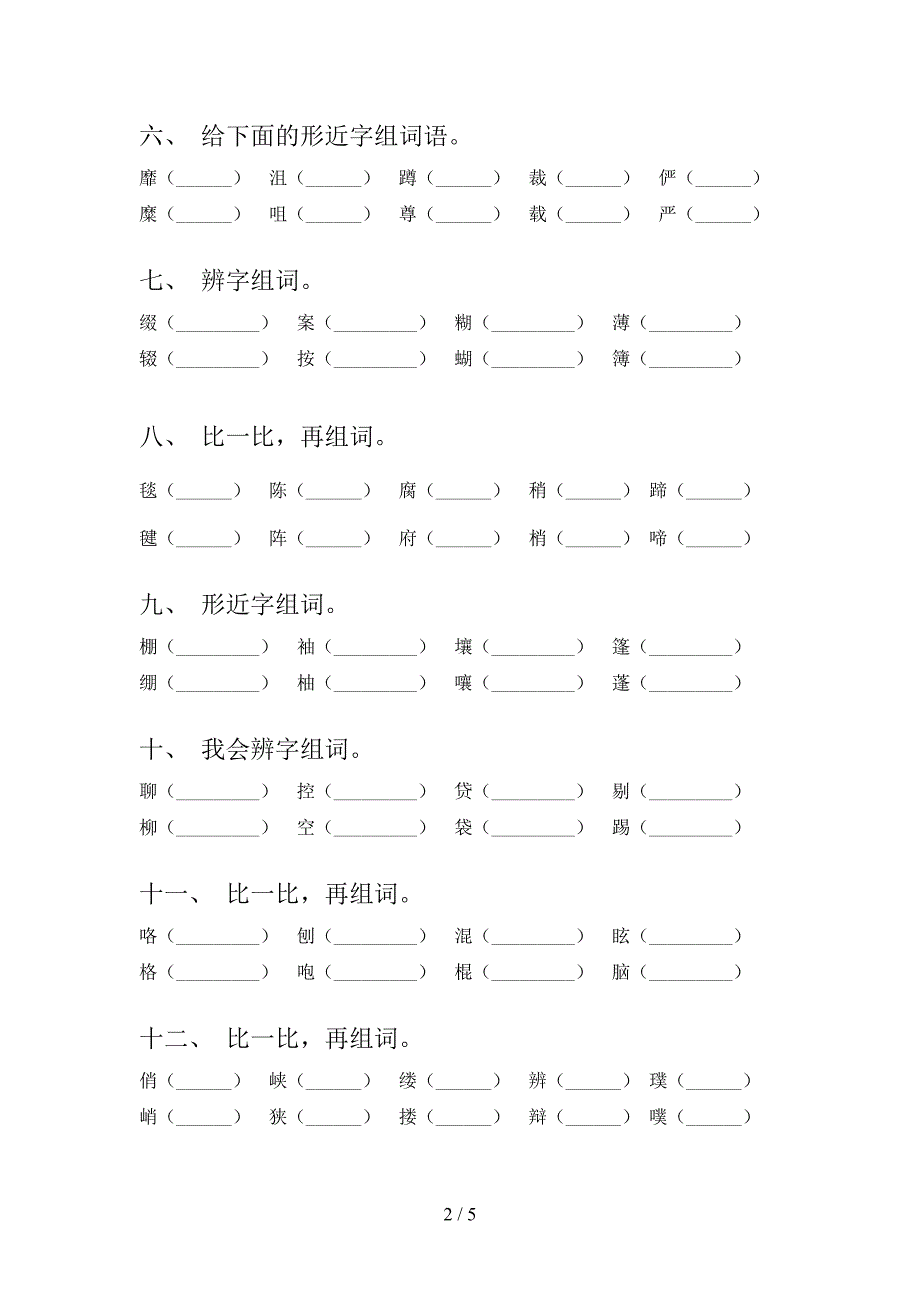 语文版六年级下册语文形近字全能专项练习含答案_第2页