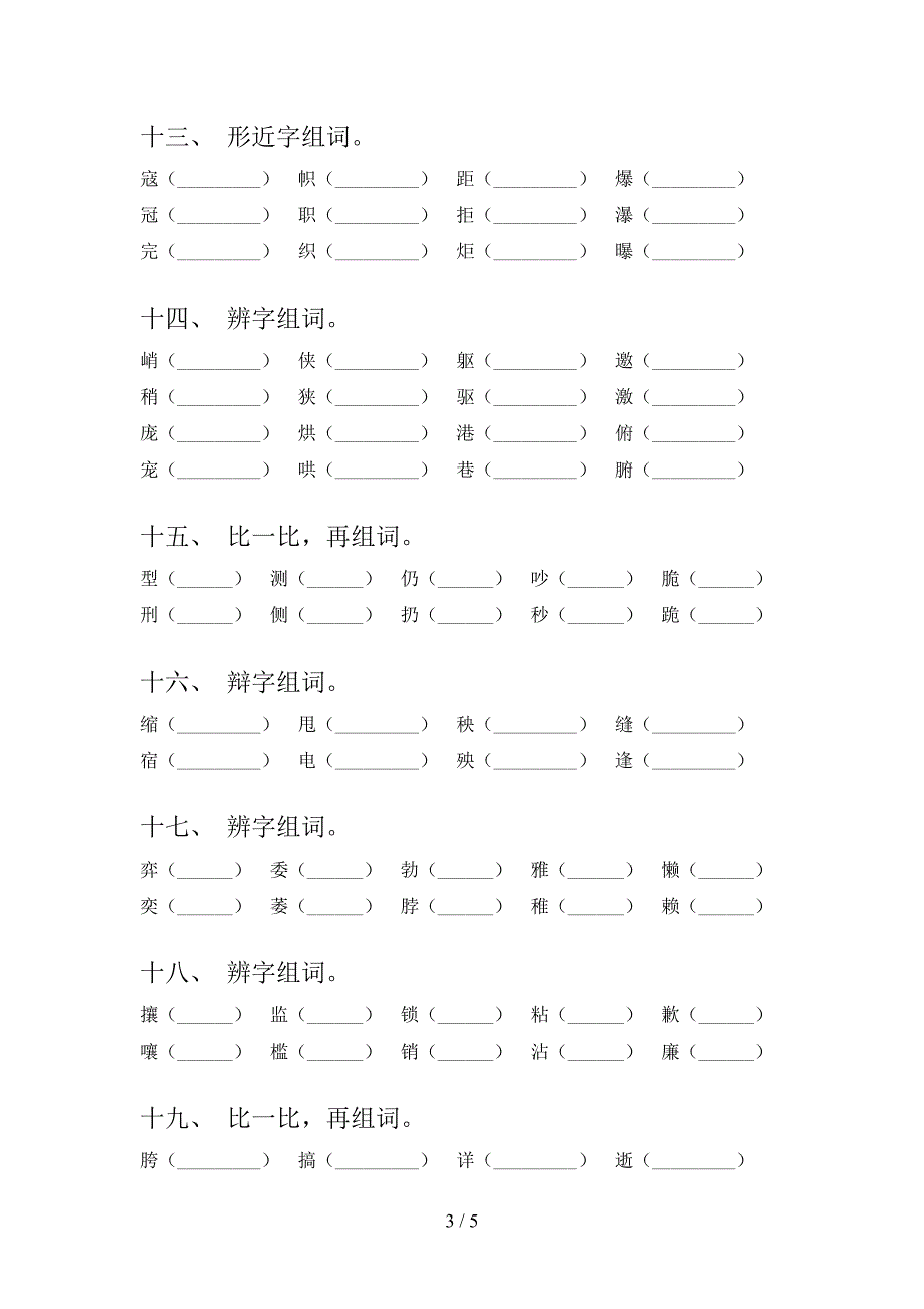 语文版六年级下册语文形近字全能专项练习含答案_第3页