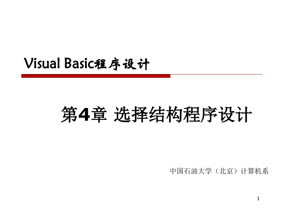 计算机语言VBCH04_第1页