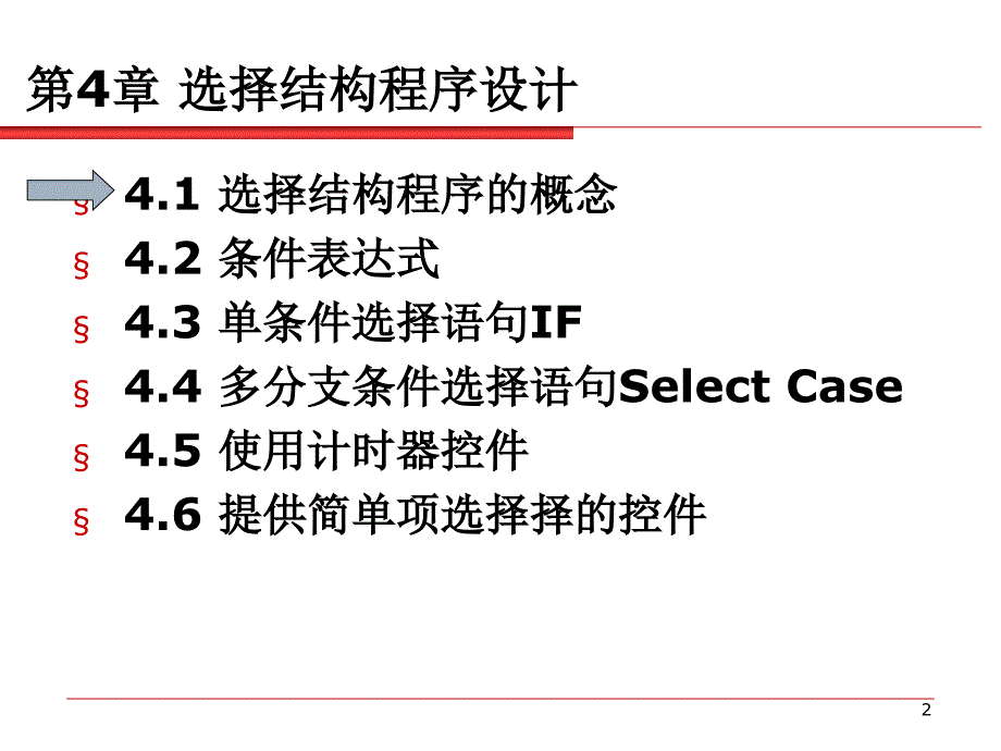 计算机语言VBCH04_第2页