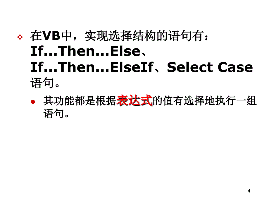 计算机语言VBCH04_第4页