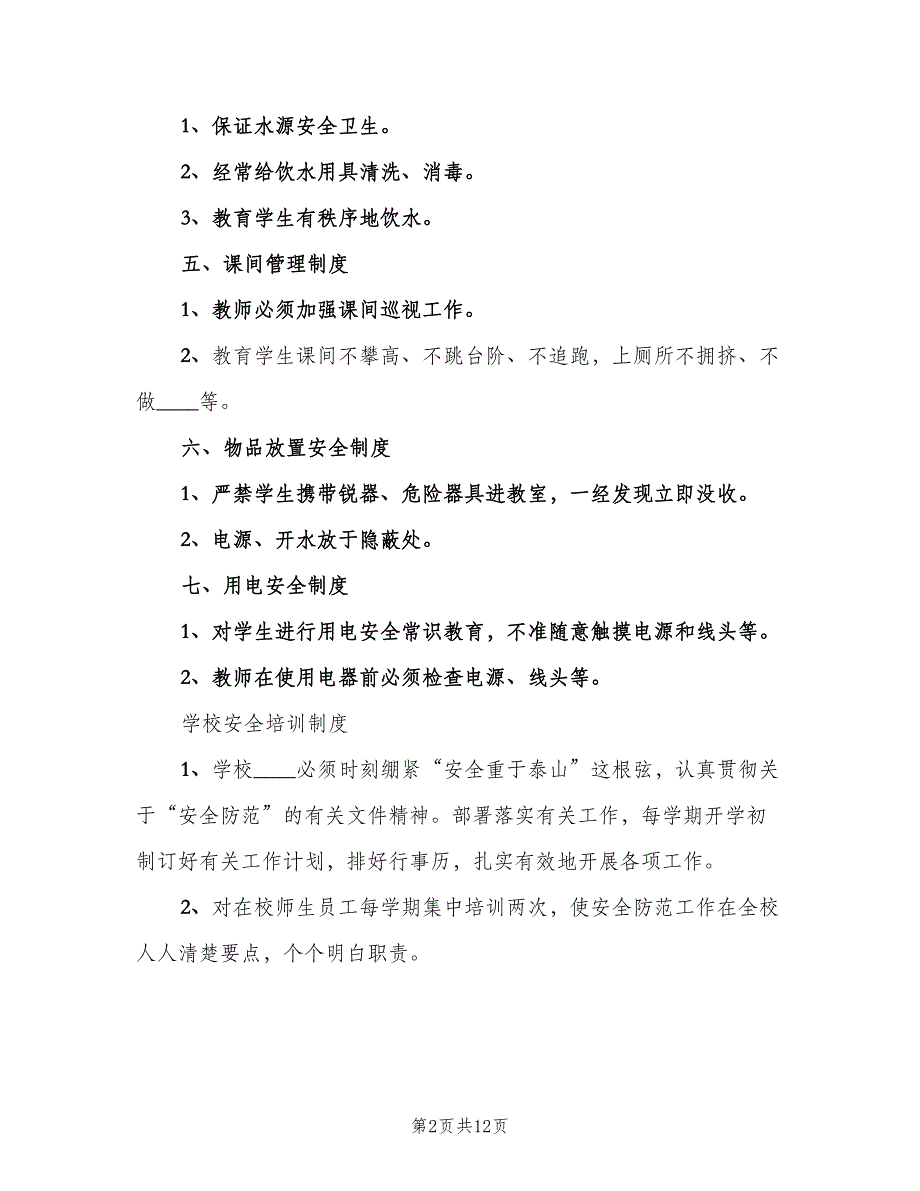 培训学校安全制度（五篇）_第2页