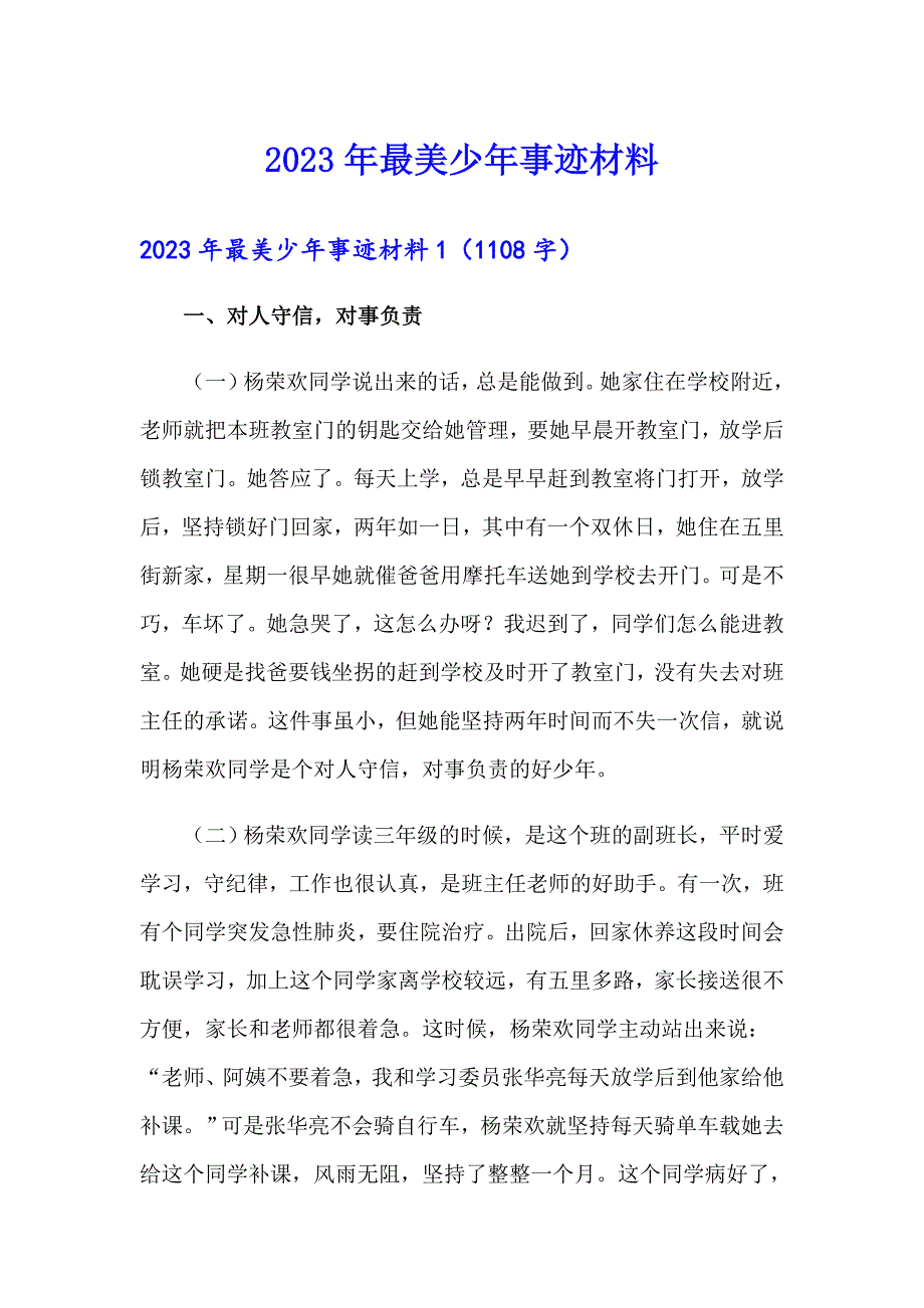 2023年最美少年事迹材料_第1页