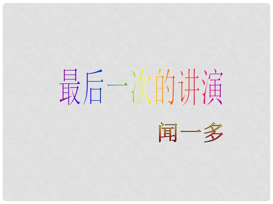 九年级语文上册《最后一次的讲演》教学课件 河大版_第1页