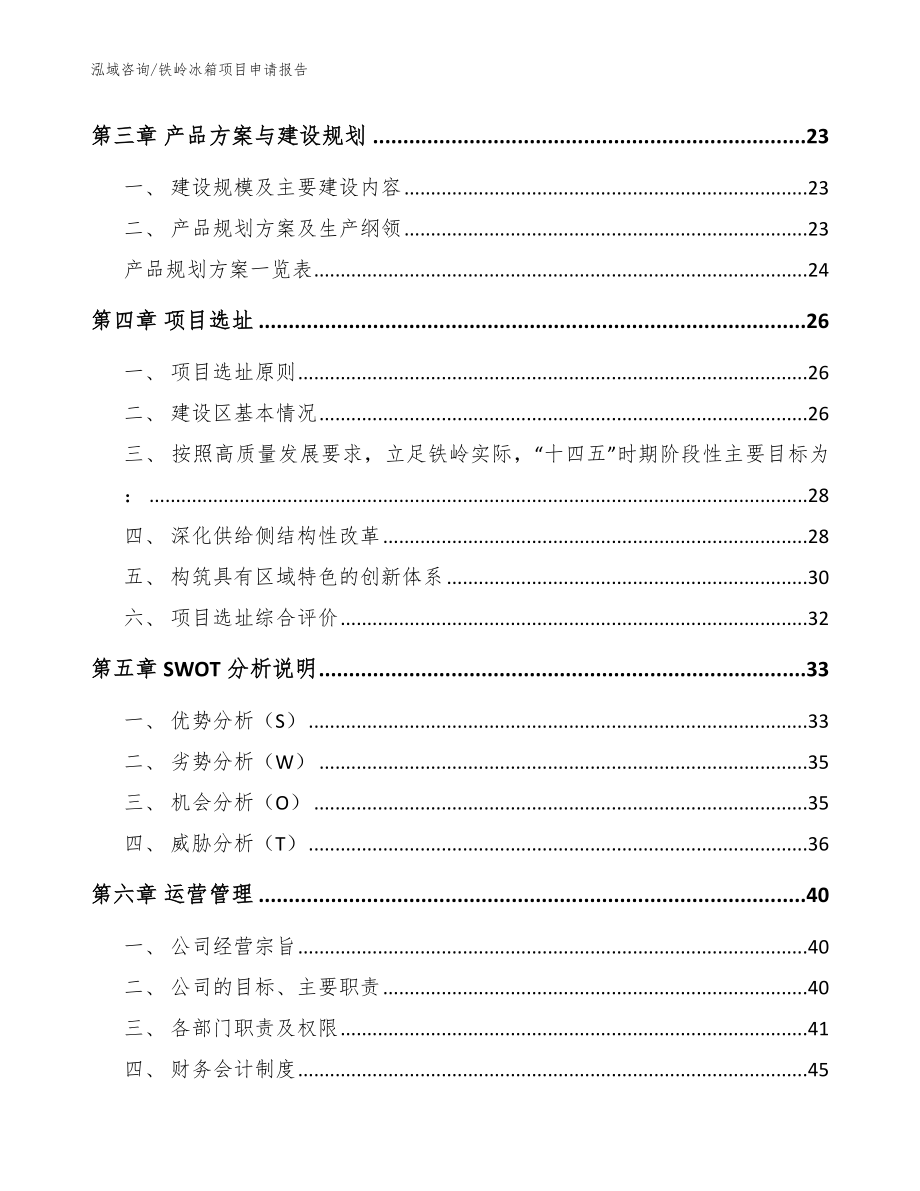 铁岭冰箱项目申请报告模板范文_第4页