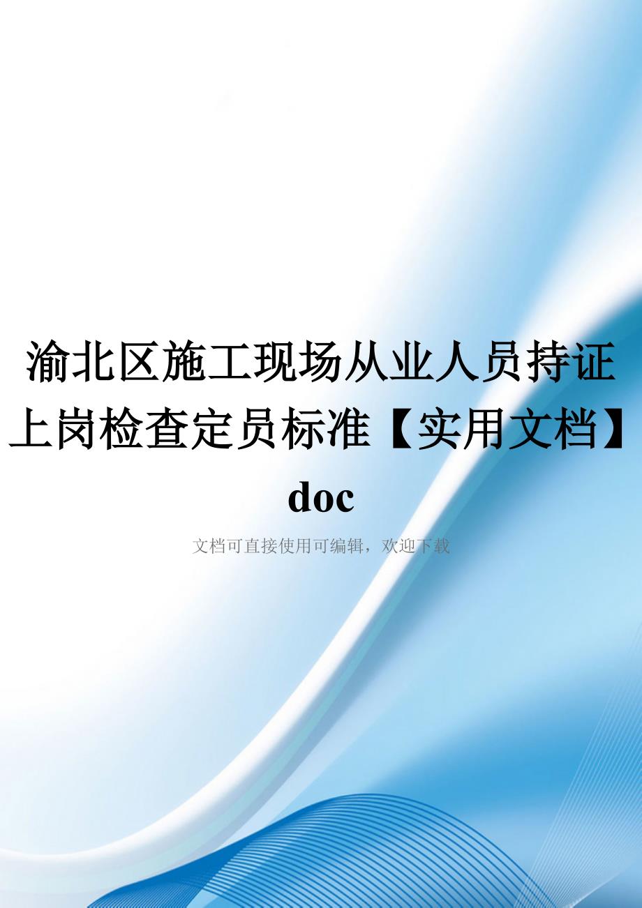 渝北区施工现场从业人员持证上岗检查定员标准【实用文档】doc_第1页