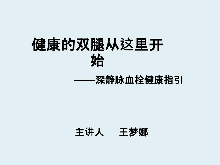 深静脉血栓健康宣教ppt课件_第1页