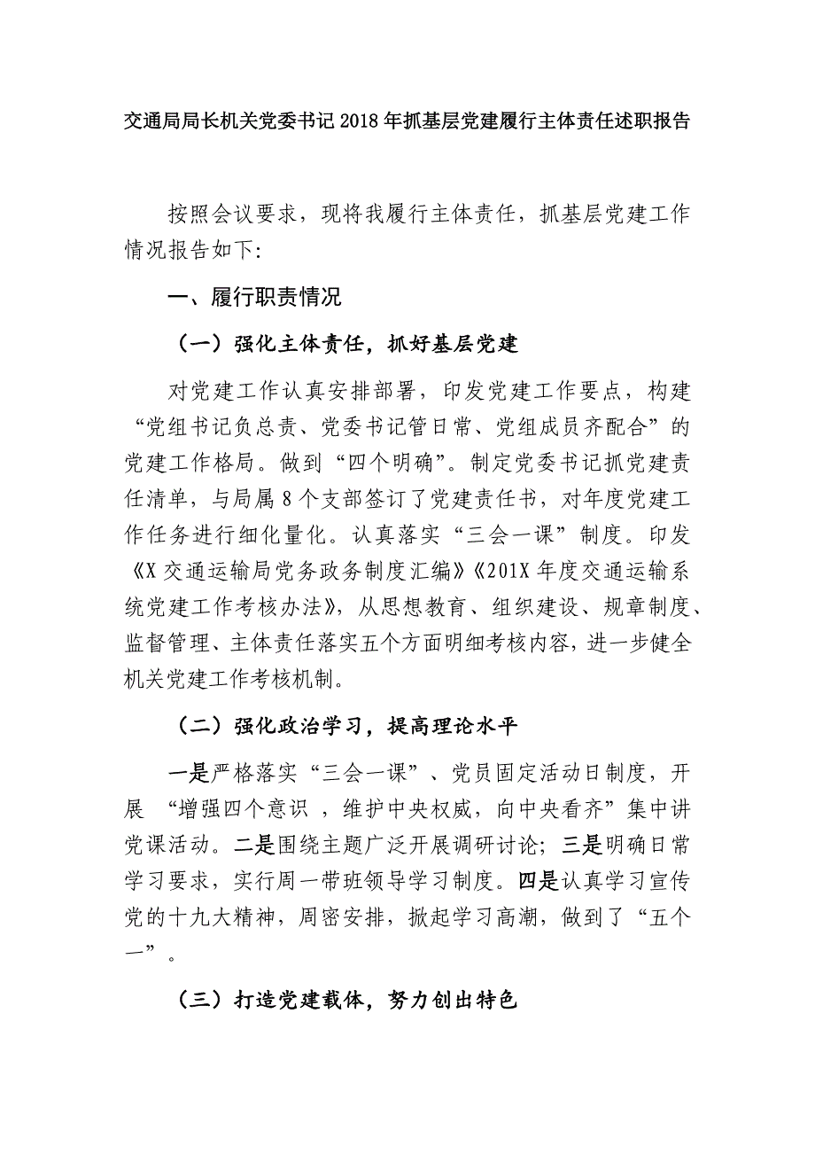 最新交通局局长机关党委书记2018年抓基层党建履行主体责任述职报告_第1页