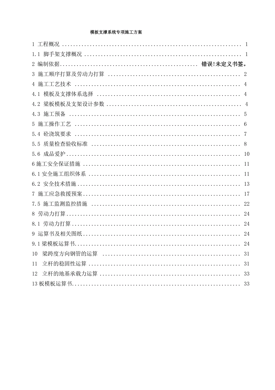 模板支撑系统专项施工方案_第1页